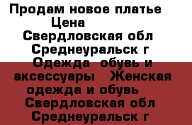 Продам новое платье  › Цена ­ 1 000 - Свердловская обл., Среднеуральск г. Одежда, обувь и аксессуары » Женская одежда и обувь   . Свердловская обл.,Среднеуральск г.